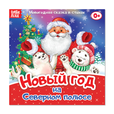 Новогоднее 5 Букв