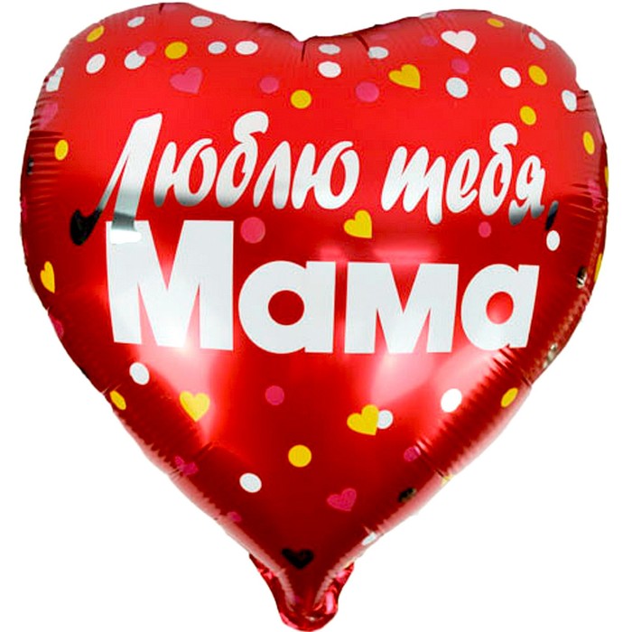Шар фольгированный 18 «Люблю тебя, мама», сердце, с клапаном шар фольгированный 18дом там где мама сердце
