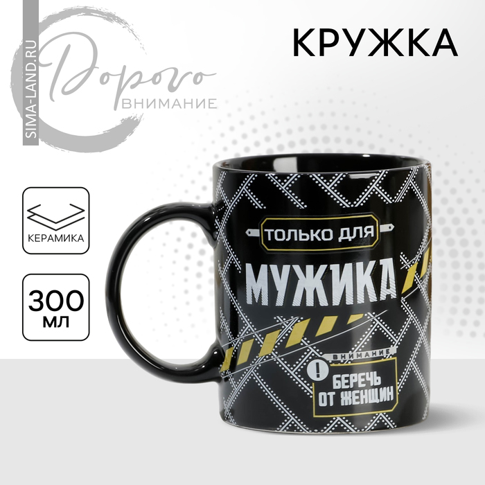 Кружка "Только для мужика", 300 мл