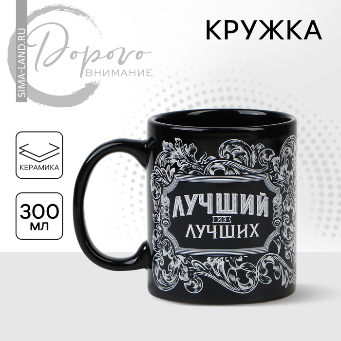 Кружка "Лучший из лучших", 300 мл