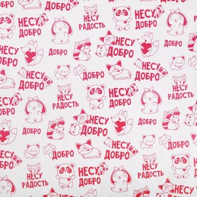 

Бумага упаковочная крафтовая «Несу добро», 50 × 70 см