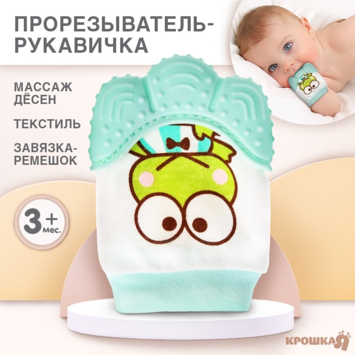 

Прорезыватель рукавичка «Лягушонок», цвет зелёный, Крошка Я