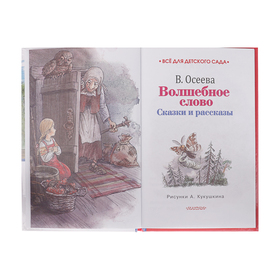 

Волшебное слово. Сказки и рассказы. Осеева В. А.
