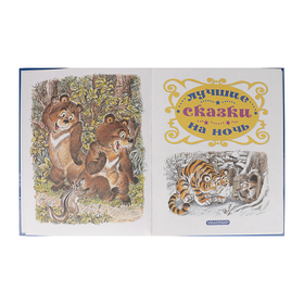 

Лучшие сказки на ночь. Маршак С. Я., Сутеев В. Г., Чуковский К. И.
