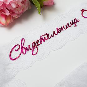 

Лента нагрудная «Свидетельница», фиолетовый, дл. 160 см