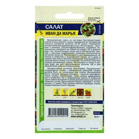 

Семена Салат "Иван да Марья" смесь, цп, 0,5 г