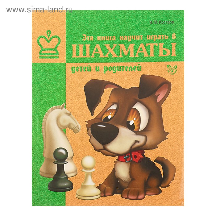 фото Эта книга научит играть в шахматы детей и родителей. костров в. в. литера