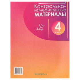 

Контрольно-измерительные материалы: русский язык, литературное чтение, математика, окружающий мир. 4 класс. Стартовый, промежуточный и итоговый контро