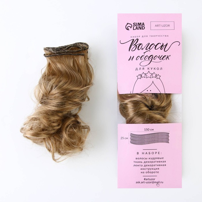 Волосы‒тресс для кукол «Воздушные истории» набор для декора, 25 × 150 см