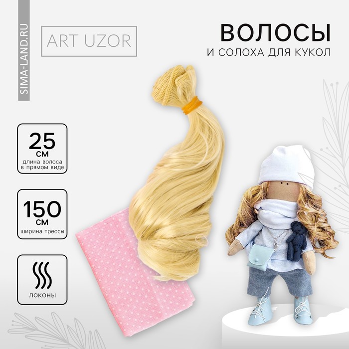 Волосы‒тресс для кукол «Яркое солнце» набор для декора, 25 × 150 см