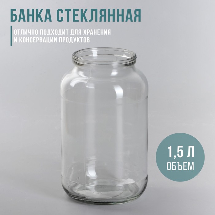 Банка стеклянная, 1,5 л, СКО-82 мм банка стеклянная для консервирования ско 1 5 л