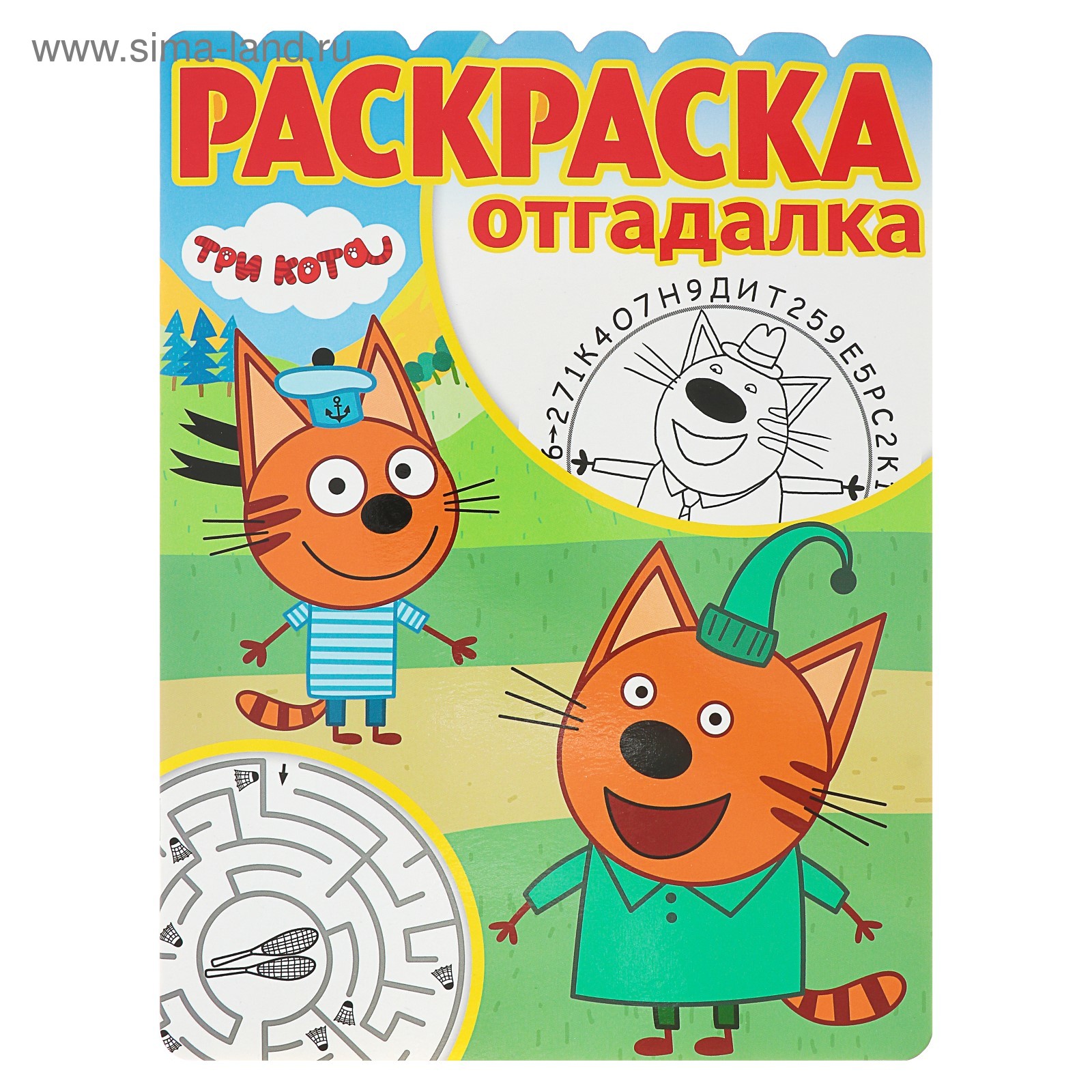 Три кота раскраска книга