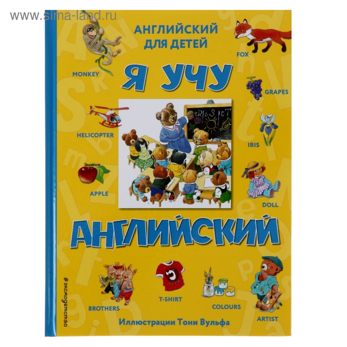 Я учу английский с ил Тони Вульфа 333₽