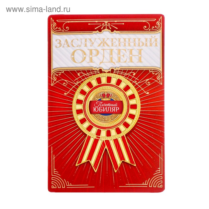 Значки Орден Почетный юбиляр