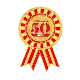 

Орден "С юбилеем 50"