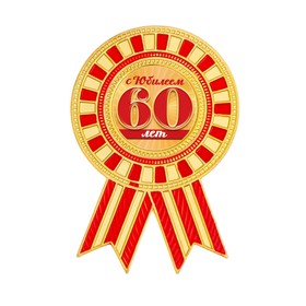 

Орден "С юбилеем 60"