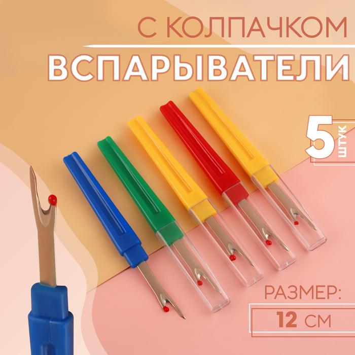 

Вспарыватели с колпачком, 12 см, 5 шт, цвет разноцветный