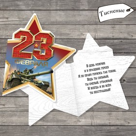 

Открытка поздравительная «23 Февраля», тиснение, 12 × 15 см