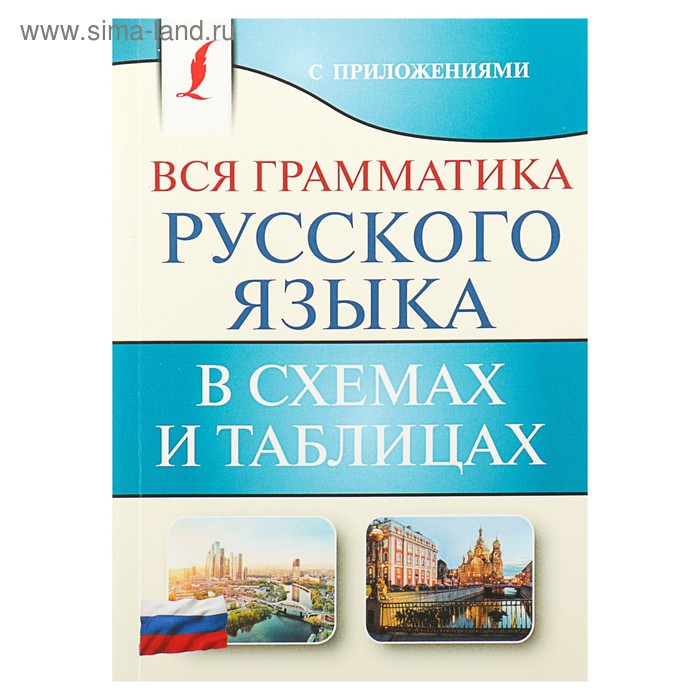 Вся грамматика русского языка в схемах и таблицах алексеев