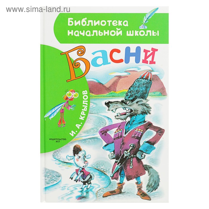 

Басни. Крылов И.А.