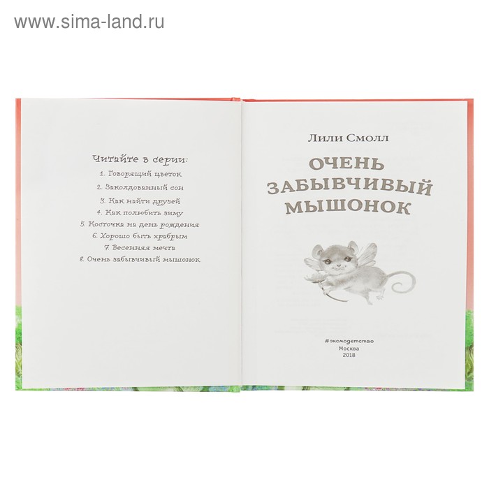

Очень забывчивый мышонок. Смолл Л.