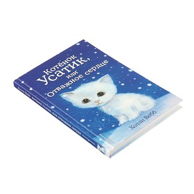 

Котёнок Усатик, или Отважное сердце. Вебб Х.