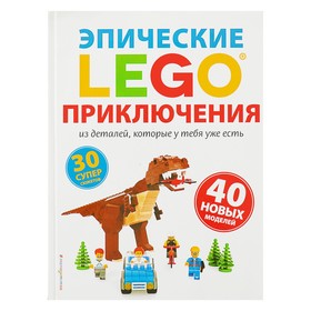 LEGO. Эпические приключения. Дис С.