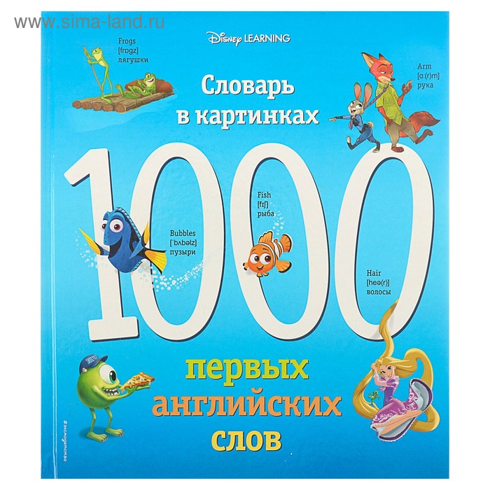 

Словарь в картинках «1000 первых английских слов»
