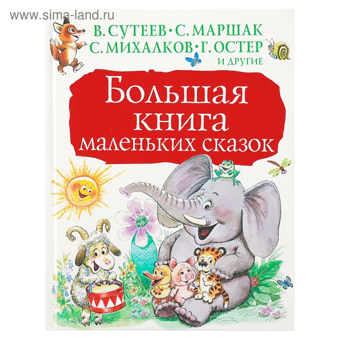 фото Большая книга маленьких сказок. маршак с. я., сутеев в. г., михалков с. в. аст