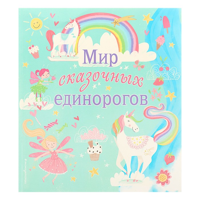 Мир сказочных единорогов