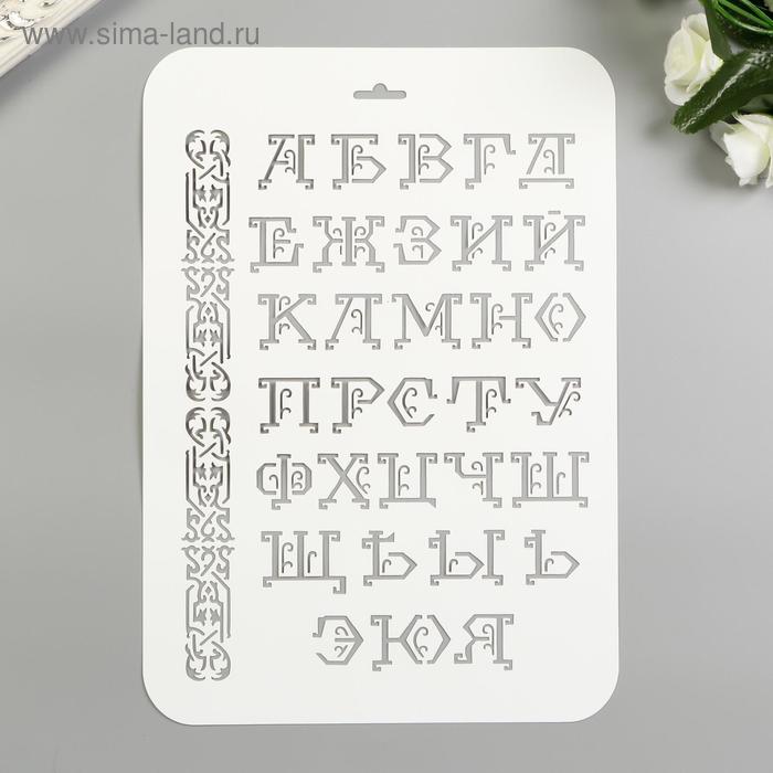 Трафарет пластик Буквы с завитками22х31 см