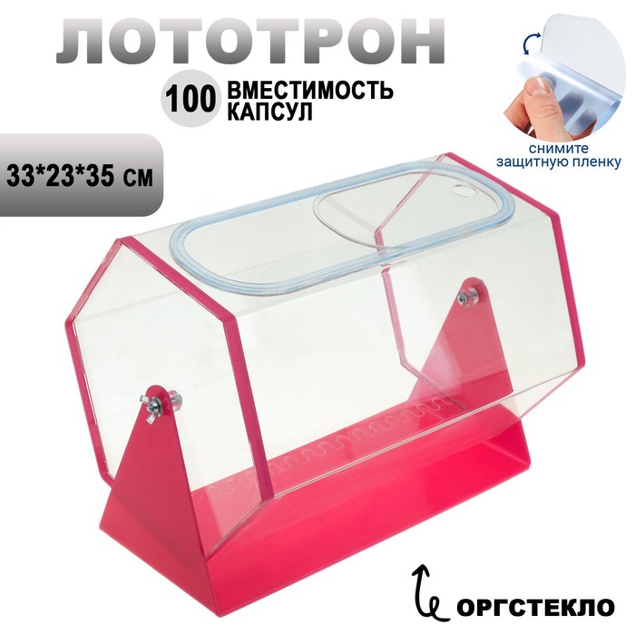 Лототрон 33*23*35 см, цвет основания розовый, оргстекло 2 мм В ЗАЩИТНОЙ ПЛЁНКЕ