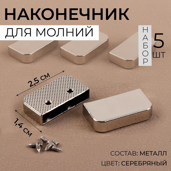 

Наконечники для молнии, 2,5 × 1,4 см, 5 шт, цвет серебряный