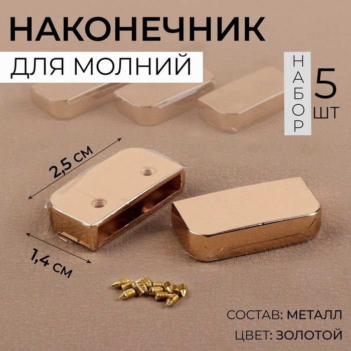 

Наконечники для молнии, 2,5 × 1,4 см 5 шт, цвет золотой
