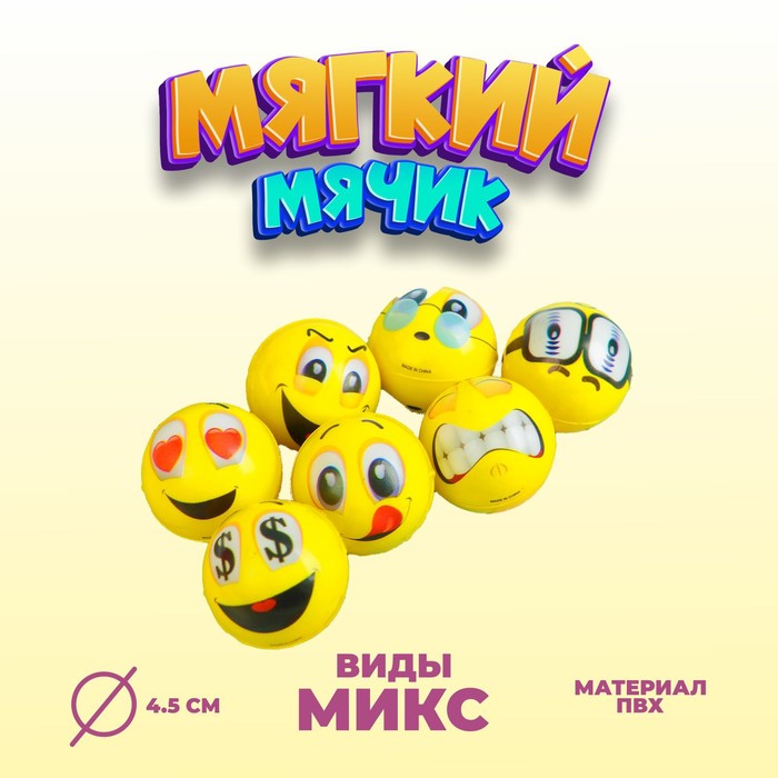 

Мяч «Смайлы», мягкий, 4,5 см, виды МИКС
