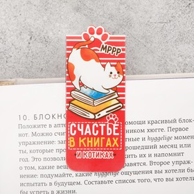 

Закладка магнитная фигурная на подложке "Счастье в книгах"