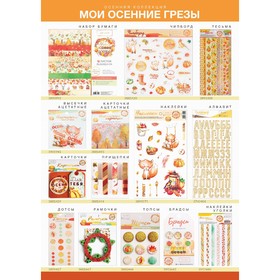 

Наклейки‒тесьма с фольгированием «Мои осенние грёзы», 12 × 29.5 см