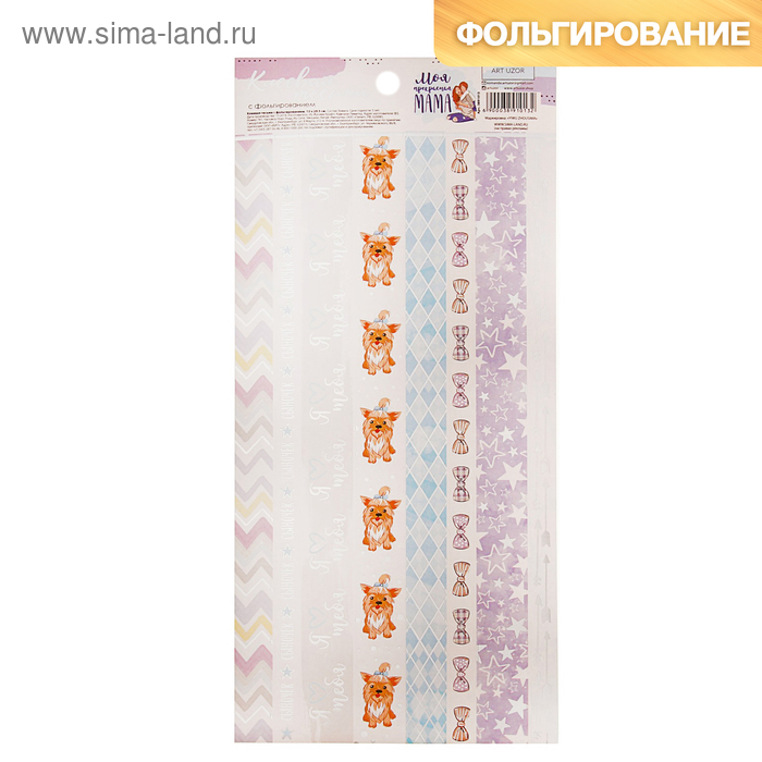

Наклейки‒тесьма с фольгированием «Моя прекрасная мама», 12 × 29.5 см