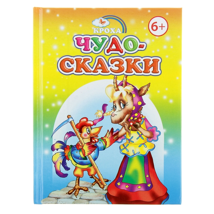 Книжка-крошка "Чудо-сказки"