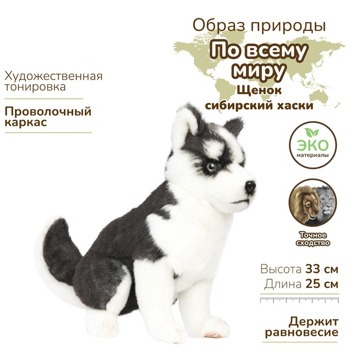 

Мягкая игрушка «Щенок хаски», сидящий, 33 см