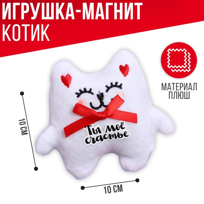 

Магнит «Ты моё счастье», котик, 10 см.