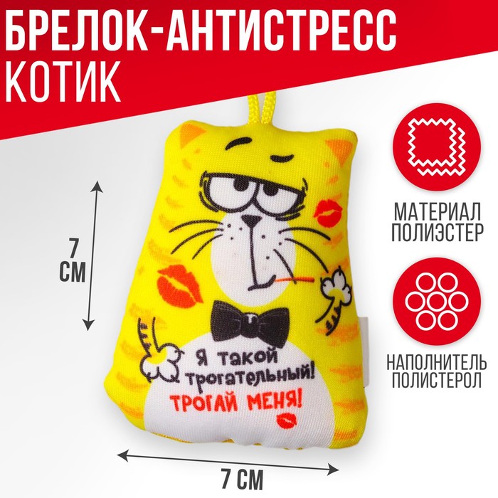 

Брелок-антистресс «Я такой трогательный!», 6×7см