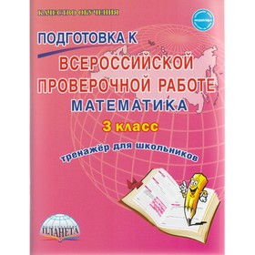 

Математика. 3 класс. Всероссийская проверочная работа. Тренажёр для школьников. Шейкина С. А.