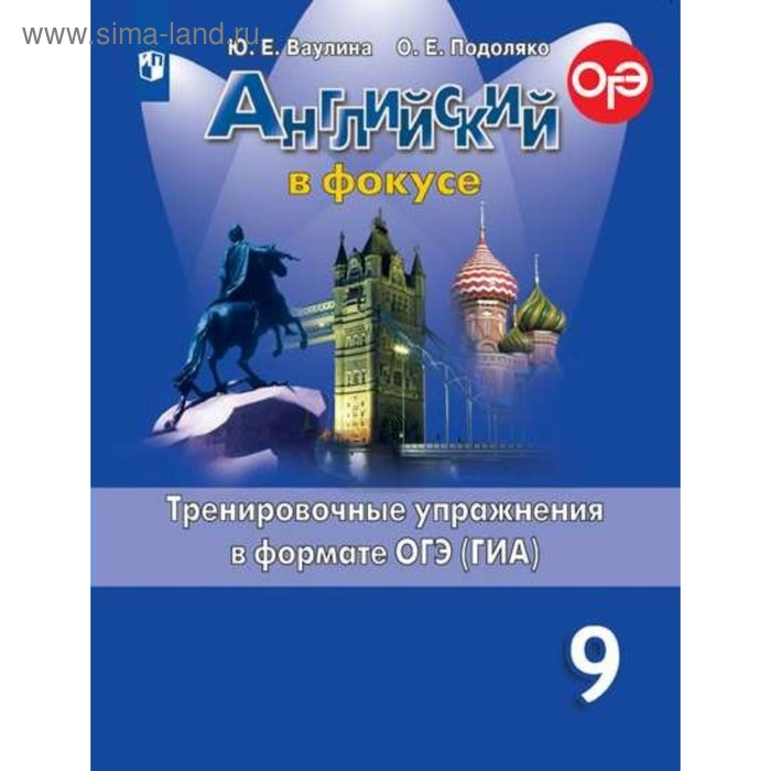 Английский в фокусе. 9 класс. Тренировочные упражнения в формате ОГЭ (ГИА). Ваулина Ю. Е., Подоляко О. Е. ю е ваулина pygmalion a reader for spotlight 9 пигмалион 9 класс книга для чтения