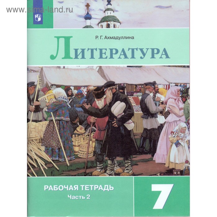 

Рабочая тетрадь. ФГОС. Литература к учебнику Коровиной, новое оформление 7 класс, Часть 2. Ахмадуллина Р. Г.