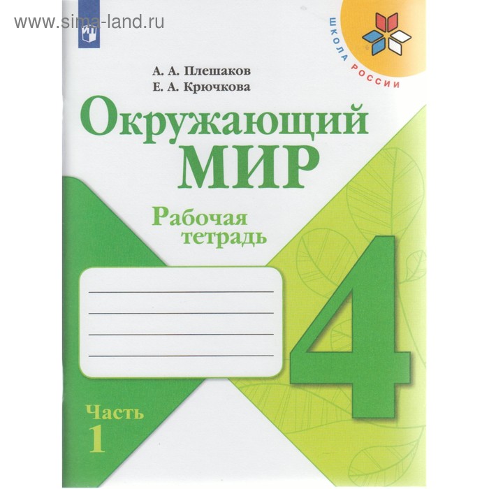 

Рабочая тетрадь. ФГОС. Окружающий мир, новое оформление, 4 класс, Часть 1. Плешаков А. А.