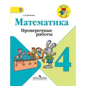 

Математика. 4 класс. Проверочные работы. К учебнику Моро М. И., Волкова С. И.