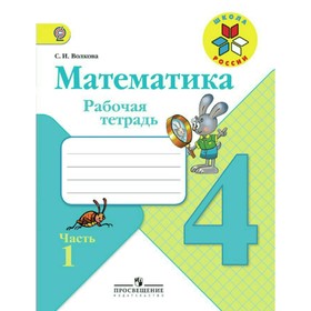 

Математика. 4 класс. Рабочая тетрадь к учебнику М. И. Моро. Часть 1. Волкова С. И.