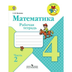 

Математика. 4 класс. Рабочая тетрадь к учебнику М. И. Моро. Часть 2. Волкова С. И.