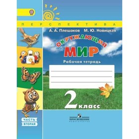 

Окружающий мир. 2 класс. Рабочая тетрадь. Часть 2. Плешаков А. А., Новицкая М. Ю.